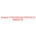СТЕКЛООЧИСТИТЕЛЬ артикул 5726800778 производитель Epiroc