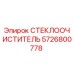 СТЕКЛООЧИСТИТЕЛЬ артикул 5726800778 производитель Epiroc