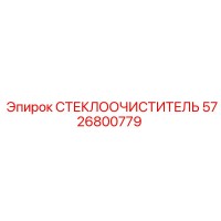 5726800779 СТЕКЛООЧИСТИТЕЛЬ Epiroc