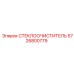 СТЕКЛООЧИСТИТЕЛЬ 5726800779 производитель Epiroc