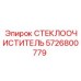 СТЕКЛООЧИСТИТЕЛЬ 5726800779 производитель Epiroc