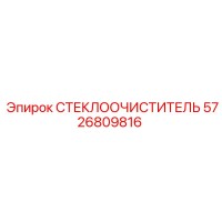 5726809816 СТЕКЛООЧИСТИТЕЛЬ Epiroc