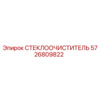 5726809822 СТЕКЛООЧИСТИТЕЛЬ Epiroc