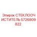 СТЕКЛООЧИСТИТЕЛЬ 5726809822 с титановым каркасом Epiroc