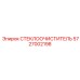 СТЕКЛООЧИСТИТЕЛЬ 5727002198 с автоматическим управлением Epiroc