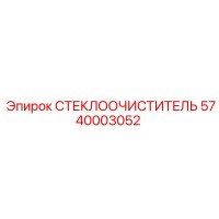 5740003052 СТЕКЛООЧИСТИТЕЛЬ Epiroc