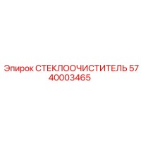 5740003465 СТЕКЛООЧИСТИТЕЛЬ Epiroc