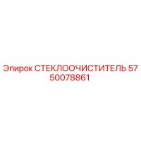 5750078861 СТЕКЛООЧИСТИТЕЛЬ Epiroc