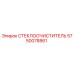 Оригинальный стеклоочиститель Epiroc артикул 5750078861
