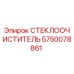Оригинальный стеклоочиститель Epiroc артикул 5750078861