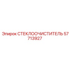Дворник для горной техники 57713927