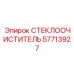 Дворник для горной техники 57713927