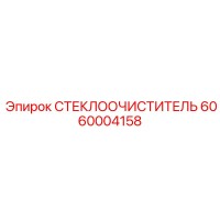 6060004158 СТЕКЛООЧИСТИТЕЛЬ Epiroc