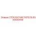 6060004158 СТЕКЛООЧИСТИТЕЛЬ Epiroc