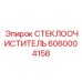 6060004158 СТЕКЛООЧИСТИТЕЛЬ Epiroc