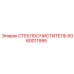 Щетка стеклоочистителя Эпирок 6060011995