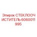 Щетка стеклоочистителя Эпирок 6060011995
