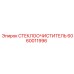 Длинный стеклоочиститель Эпирок 6060011996