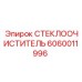 Длинный стеклоочиститель Эпирок 6060011996