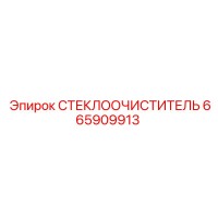 665909913 СТЕКЛООЧИСТИТЕЛЬ Epiroc