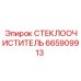 Очиститель стекла с подогревом 665909913 Epiroc