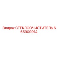 Очиститель стекла для карьерной техники 665909914 Epiroc