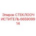 Очиститель стекла для карьерной техники 665909914 Epiroc