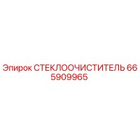 665909965 СТЕКЛООЧИСТИТЕЛЬ Epiroc