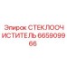 Усиленный стеклоочиститель арт.665909966 для техники Epiroc