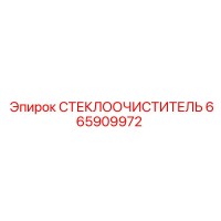 665909972 СТЕКЛООЧИСТИТЕЛЬ Epiroc