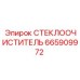 Специализированный стеклоочиститель арт.665909972 Epiroc для шахт