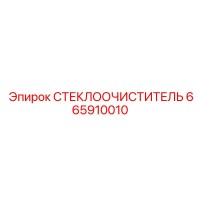 665910010 СТЕКЛООЧИСТИТЕЛЬ Epiroc