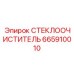 Высокотехнологичный стеклоочиститель арт.665910010 Epiroc для карьеров