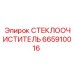 665910016 СТЕКЛООЧИСТИТЕЛЬ Epiroc