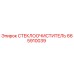 СТЕКЛООЧИСТИТЕЛЬ Epiroc артикул 665910039