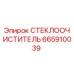 СТЕКЛООЧИСТИТЕЛЬ Epiroc артикул 665910039