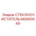 Дворник Epiroc 665910049 для спецтехники