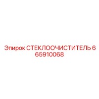665910068 СТЕКЛООЧИСТИТЕЛЬ Epiroc