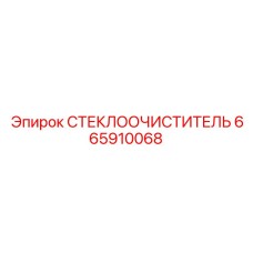 Дворник DualEdge Epiroc арт.665910068