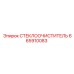 665910083 СТЕКЛООЧИСТИТЕЛЬ Epiroc
