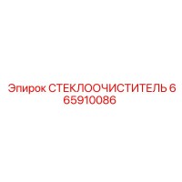 665910086 СТЕКЛООЧИСТИТЕЛЬ Epiroc