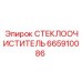 665910086 СТЕКЛООЧИСТИТЕЛЬ Epiroc
