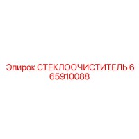 665910088 СТЕКЛООЧИСТИТЕЛЬ Epiroc