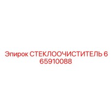 665910088 СТЕКЛООЧИСТИТЕЛЬ Epiroc
