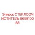 665910088 СТЕКЛООЧИСТИТЕЛЬ Epiroc