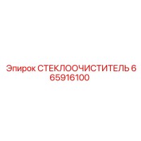 665916100 СТЕКЛООЧИСТИТЕЛЬ Эпирок