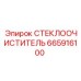 Оригинальная щетка стеклоочистителя 665916100 Epiroc