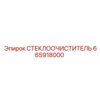 665918000 СТЕКЛООЧИСТИТЕЛЬ Эпирок