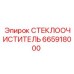 Щетка стеклоочистителя с подогревом 665918000 Epiroc