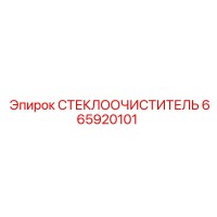 665920101 СТЕКЛООЧИСТИТЕЛЬ Эпирок